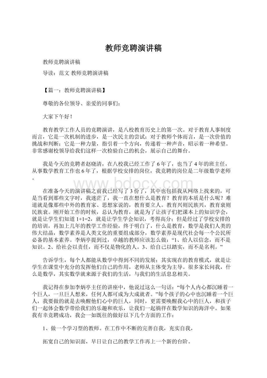 教师竞聘演讲稿Word格式文档下载.docx