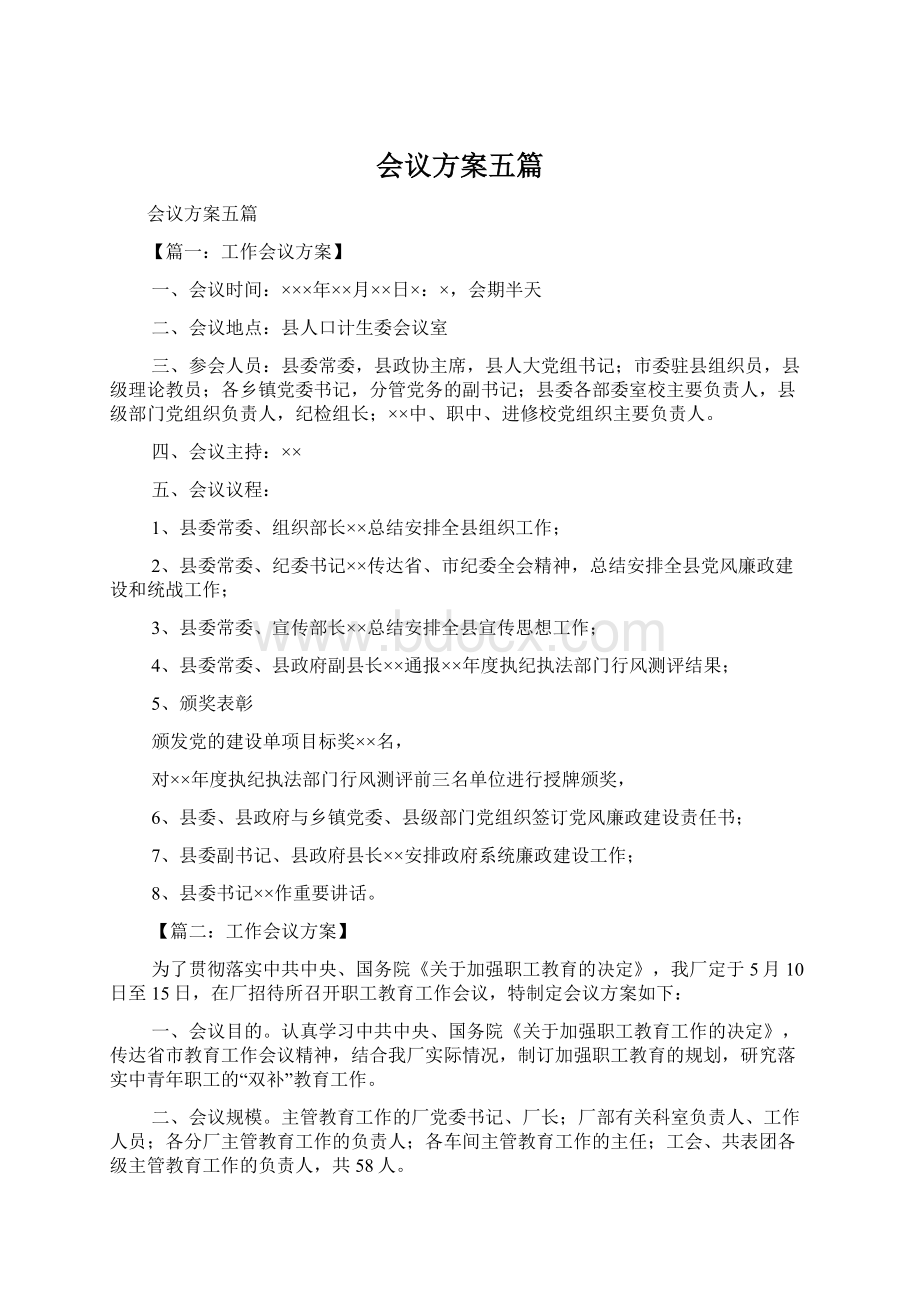 会议方案五篇Word格式.docx