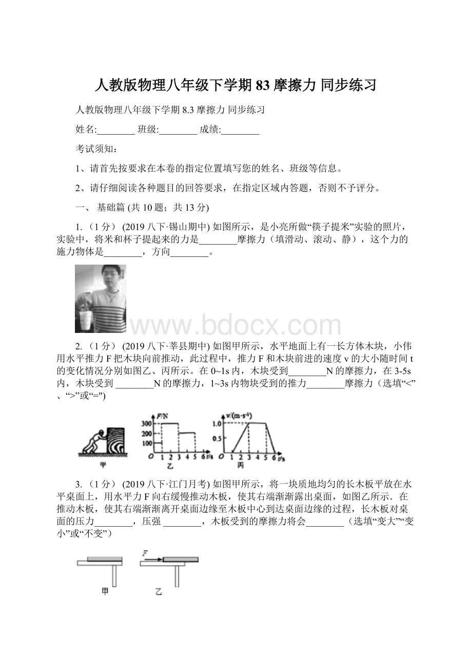 人教版物理八年级下学期 83 摩擦力 同步练习Word下载.docx_第1页