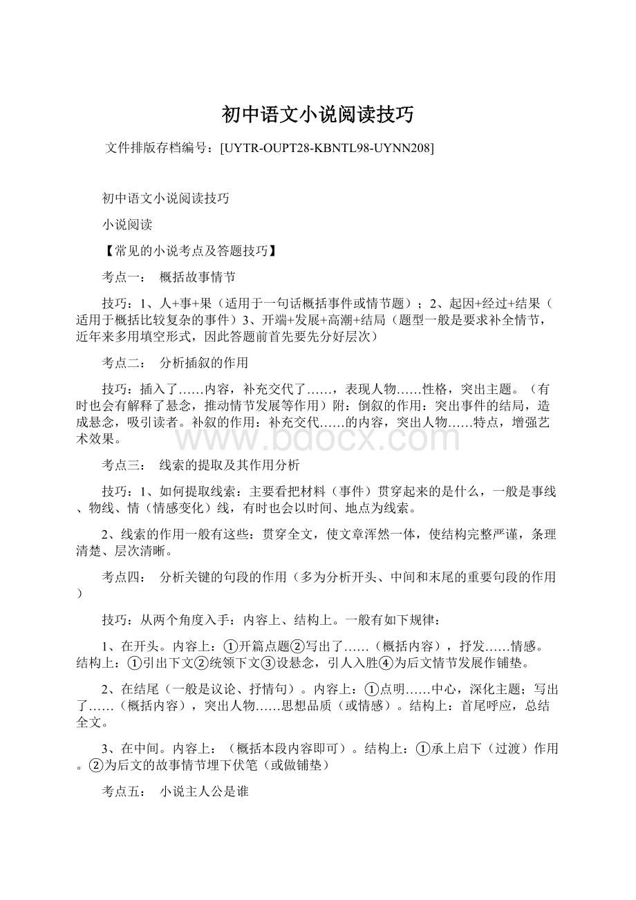 初中语文小说阅读技巧.docx_第1页