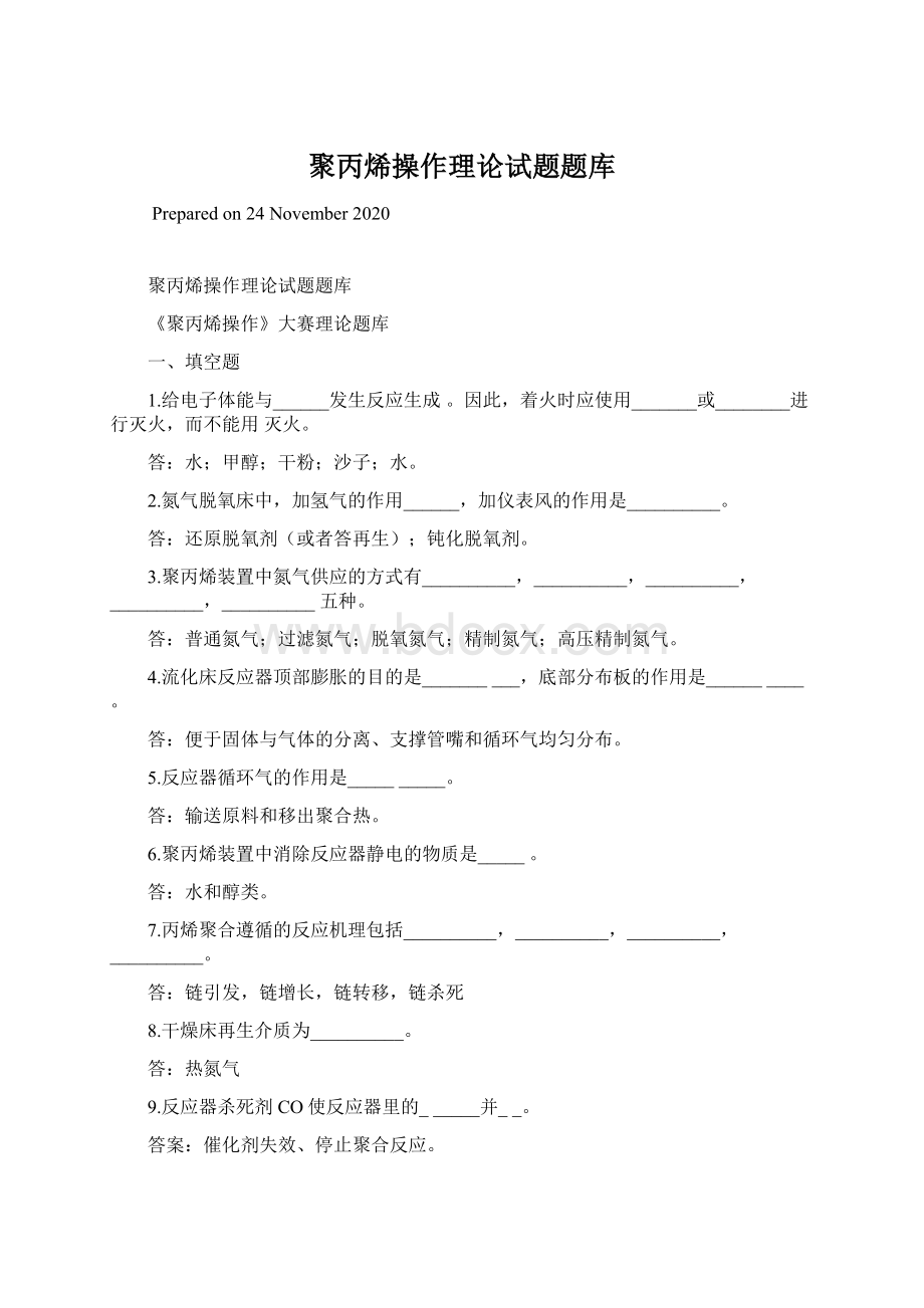 聚丙烯操作理论试题题库Word格式文档下载.docx_第1页