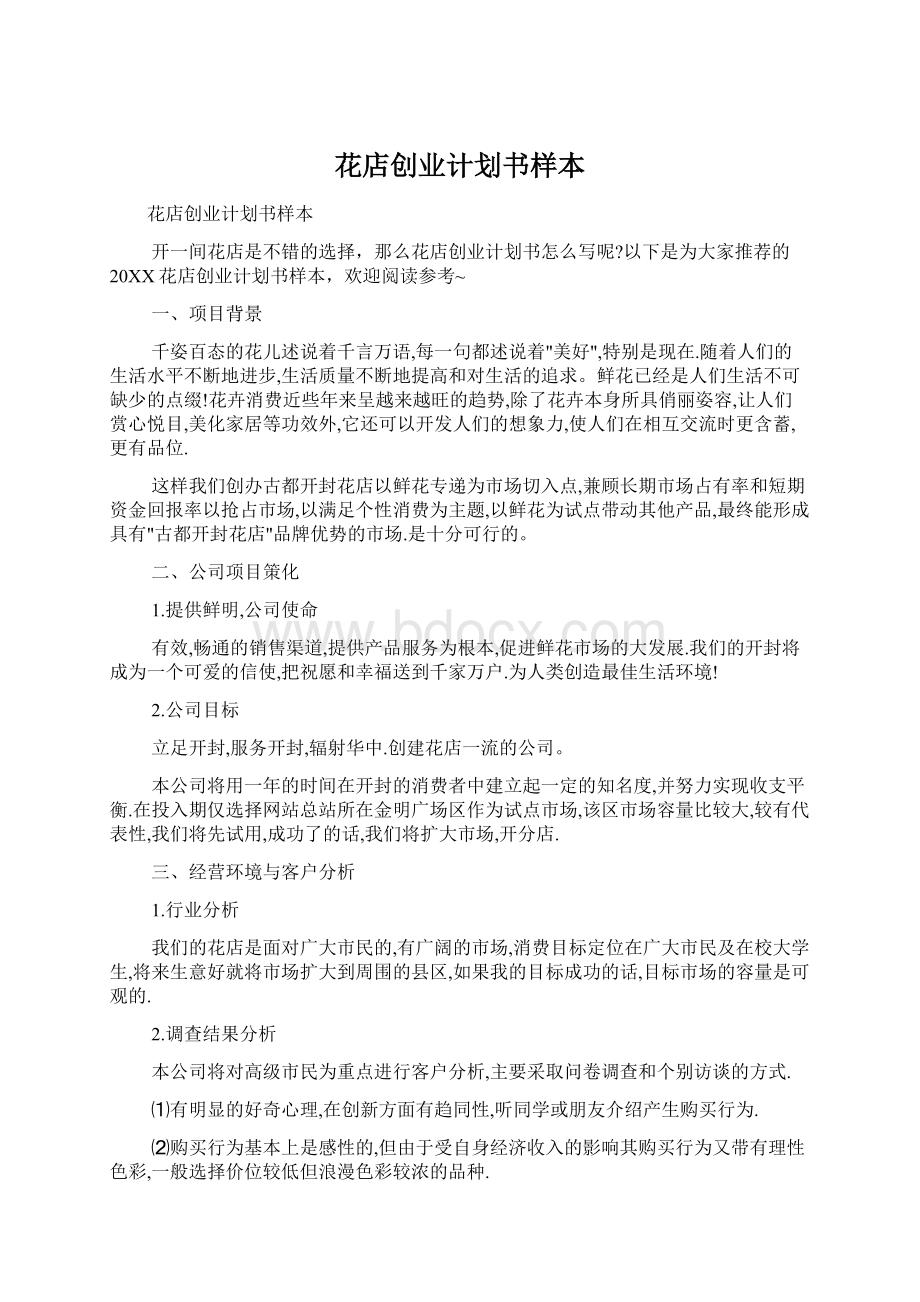 花店创业计划书样本Word文档下载推荐.docx