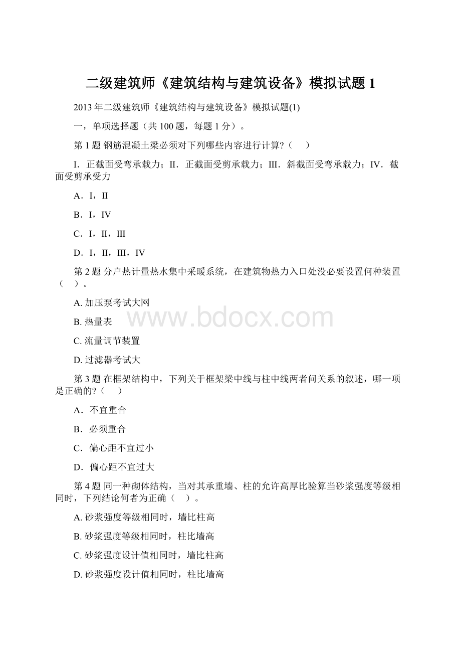 二级建筑师《建筑结构与建筑设备》模拟试题1.docx