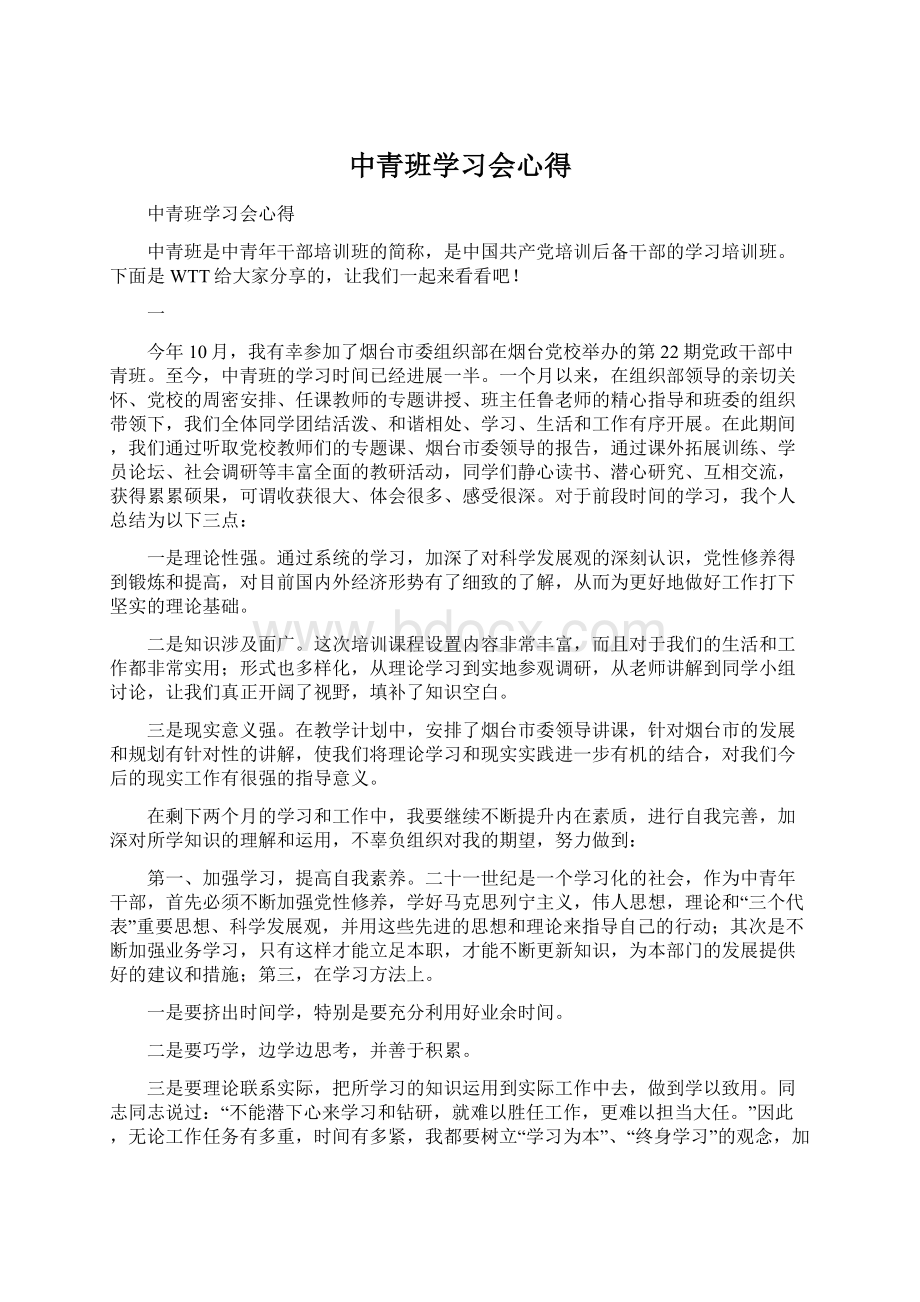 中青班学习会心得.docx