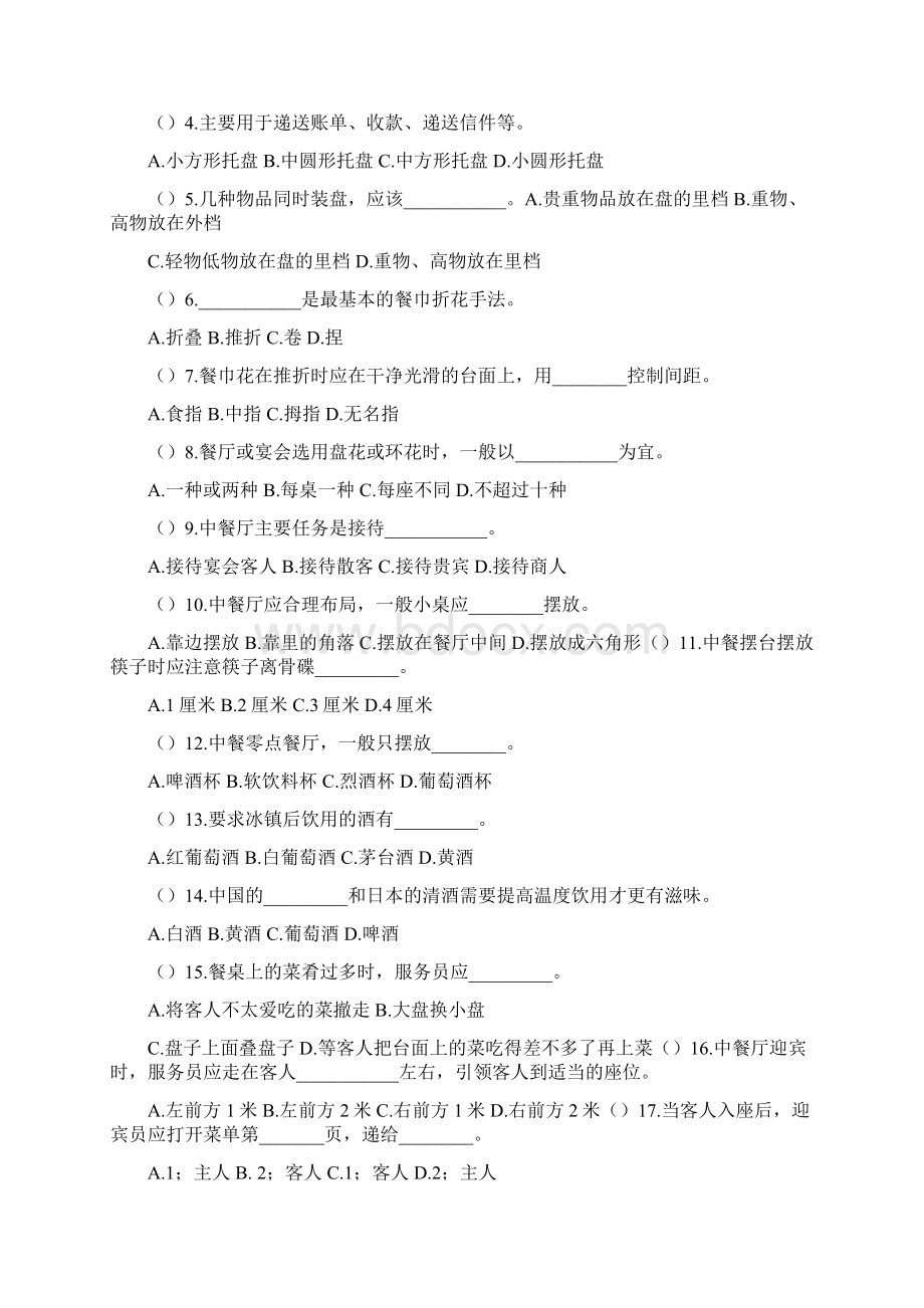 第二单元餐饮服务技能测试题及答Word文档格式.docx_第2页