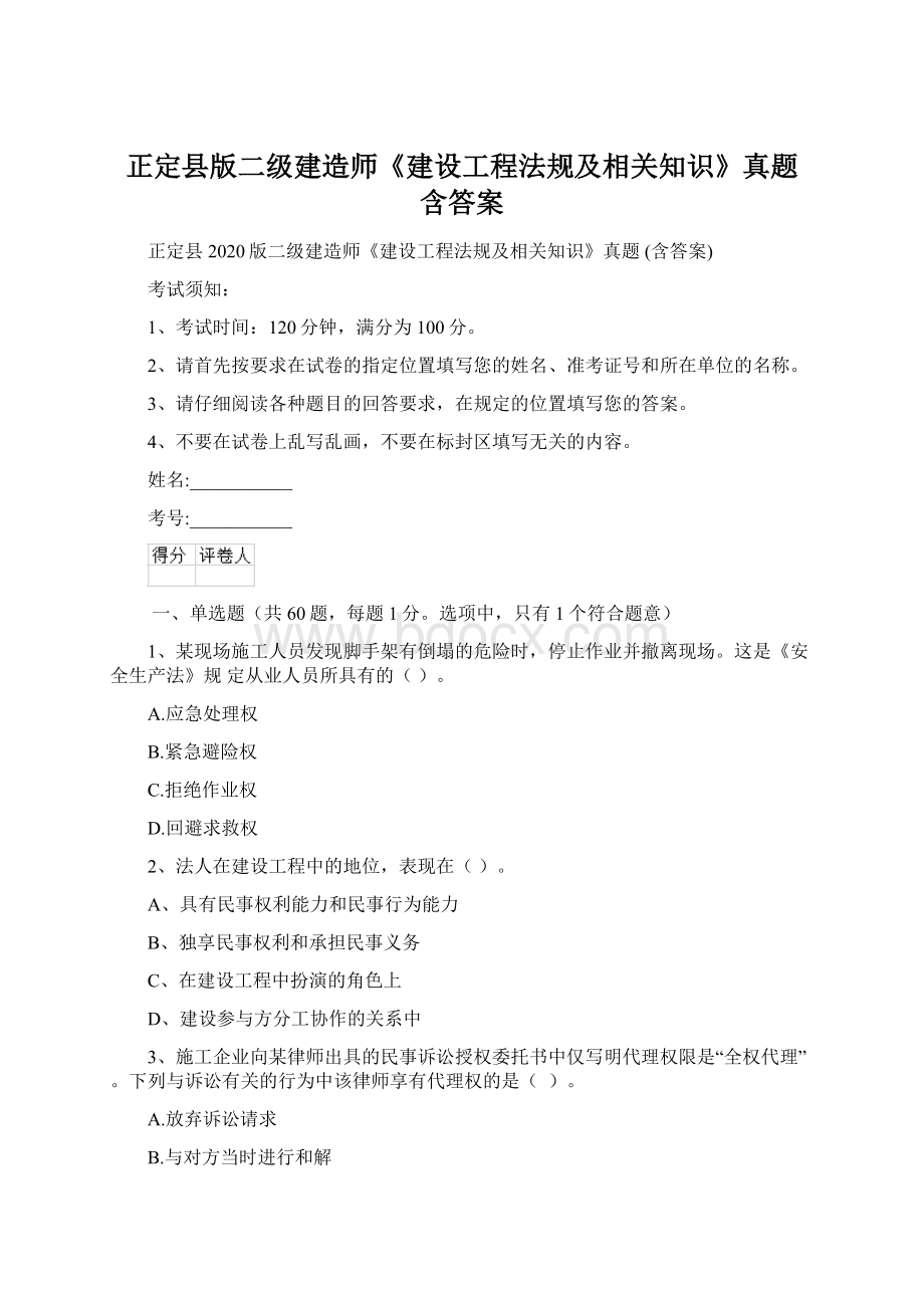 正定县版二级建造师《建设工程法规及相关知识》真题 含答案.docx_第1页