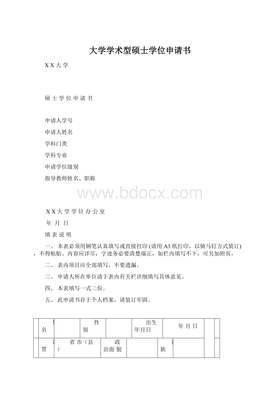 大学学术型硕士学位申请书文档格式.docx