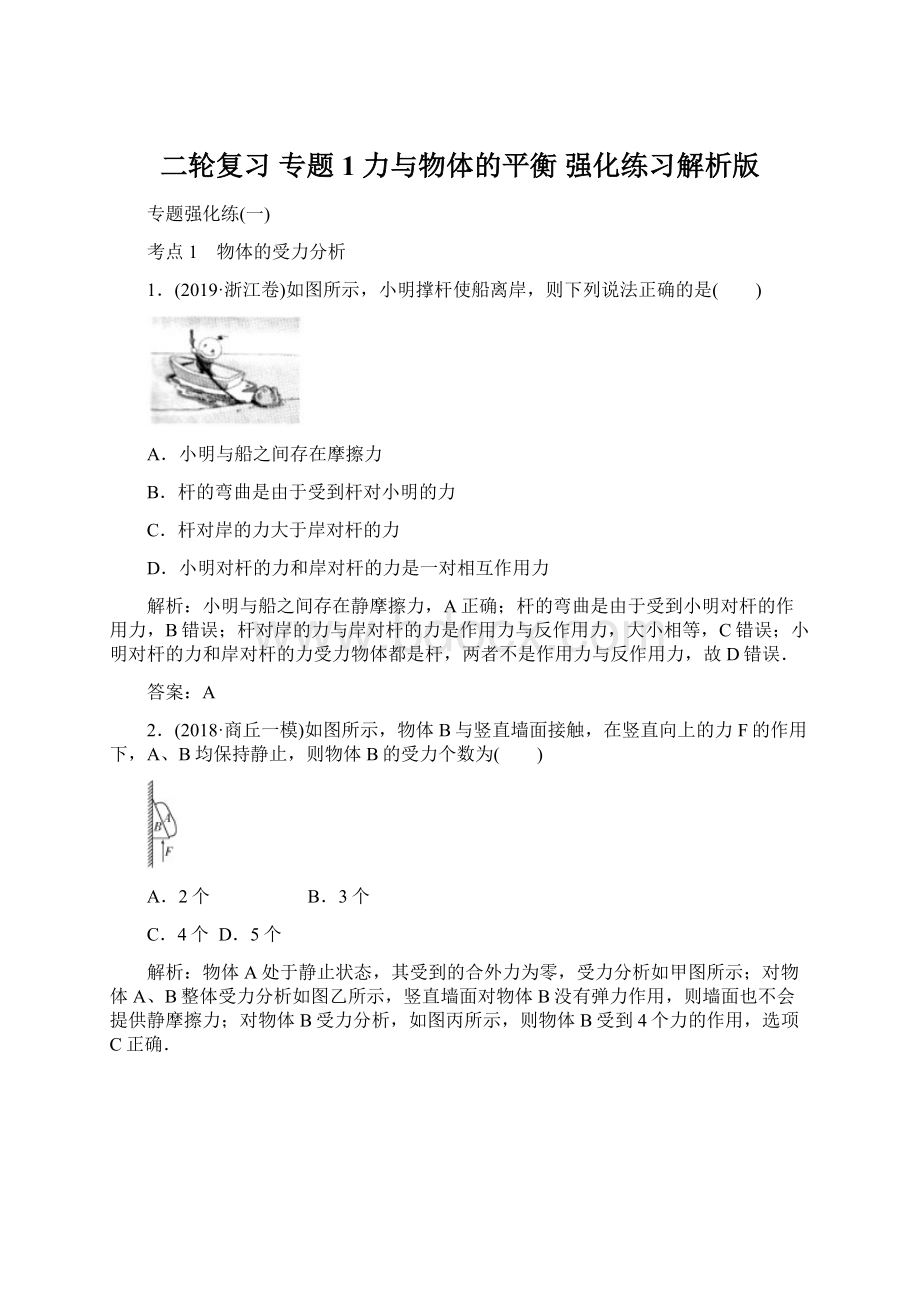 二轮复习 专题1 力与物体的平衡 强化练习解析版Word格式.docx