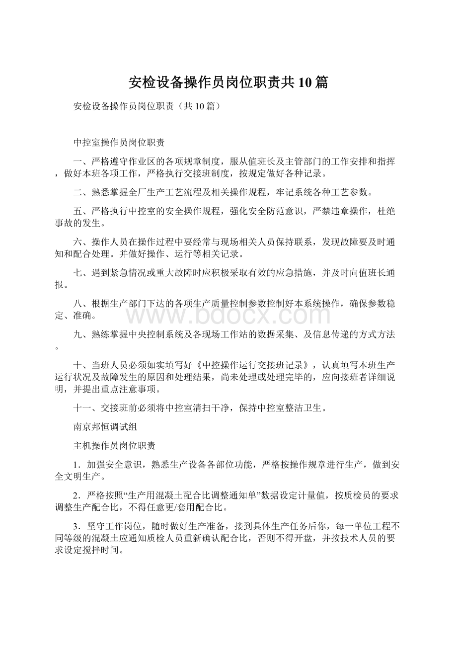 安检设备操作员岗位职责共10篇.docx_第1页