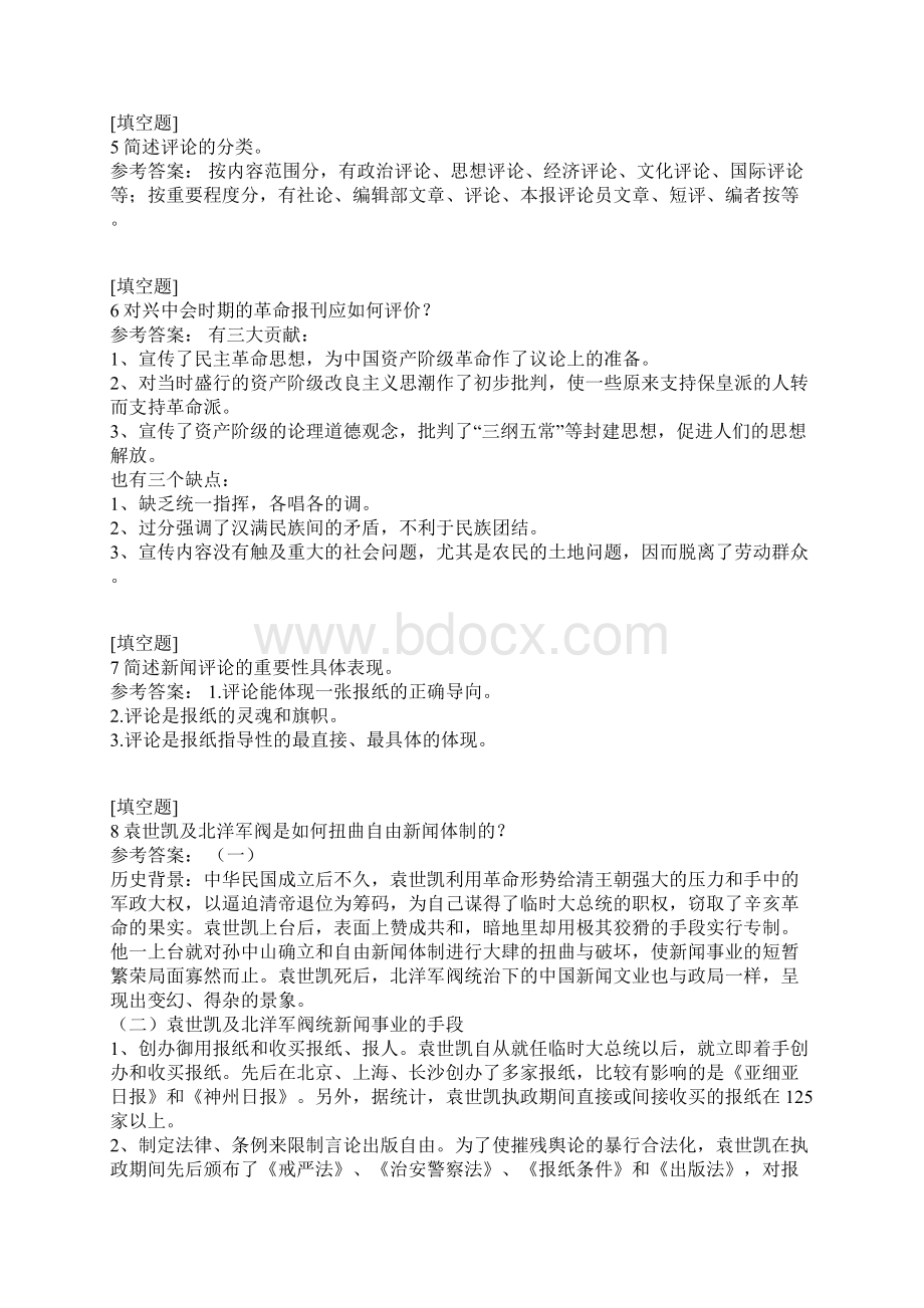 中国新闻事业史真题精选.docx_第2页