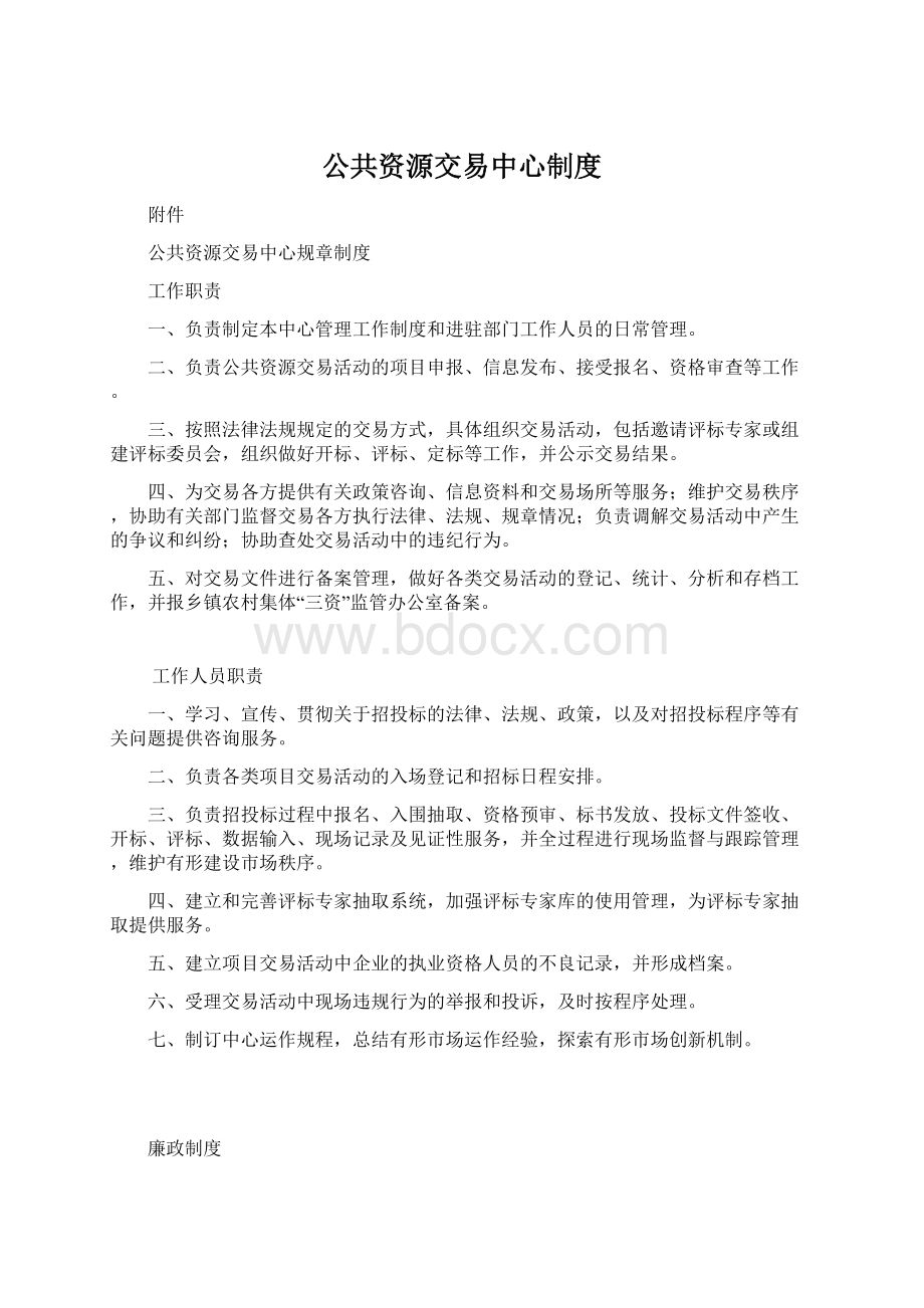 公共资源交易中心制度.docx_第1页