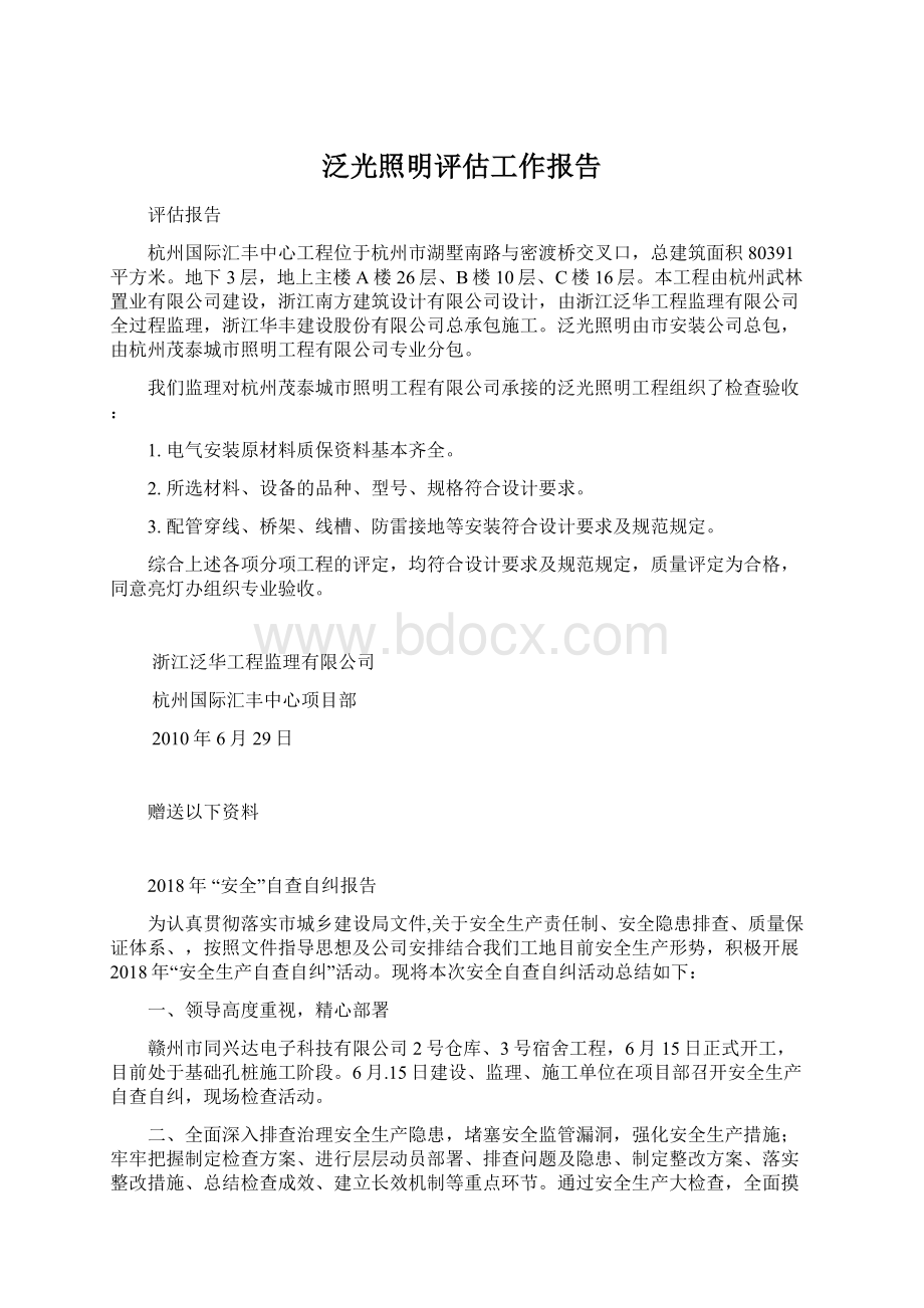 泛光照明评估工作报告.docx