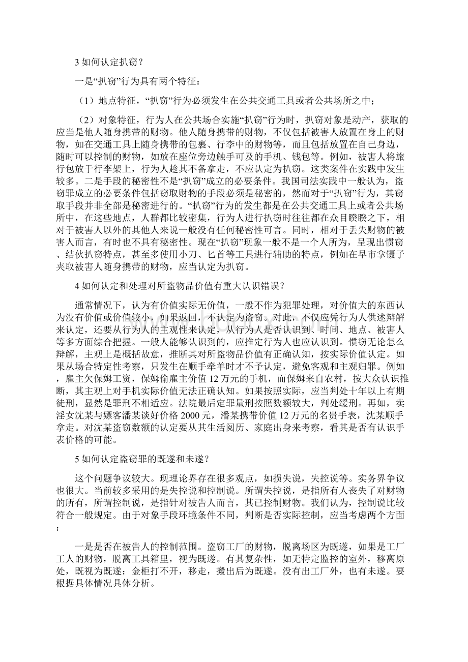 类常见刑事犯罪案件的个疑难问题实务解析精选版.docx_第2页