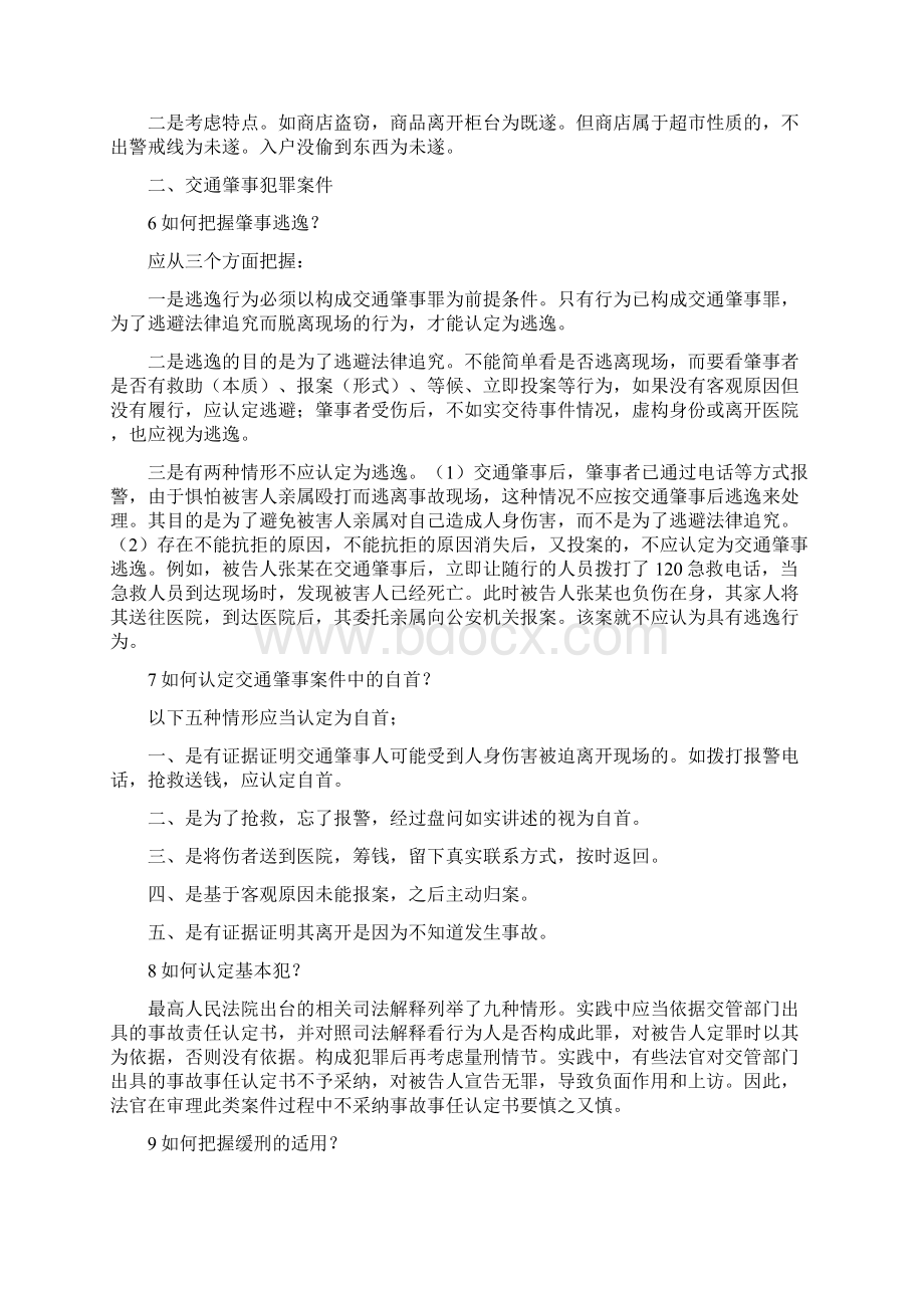 类常见刑事犯罪案件的个疑难问题实务解析精选版.docx_第3页