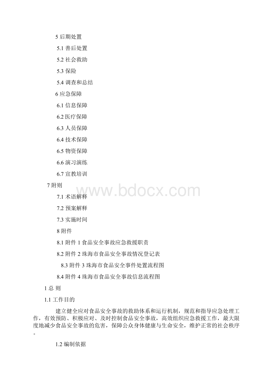 珠海市食品安全事故应急预案修订版.docx_第2页