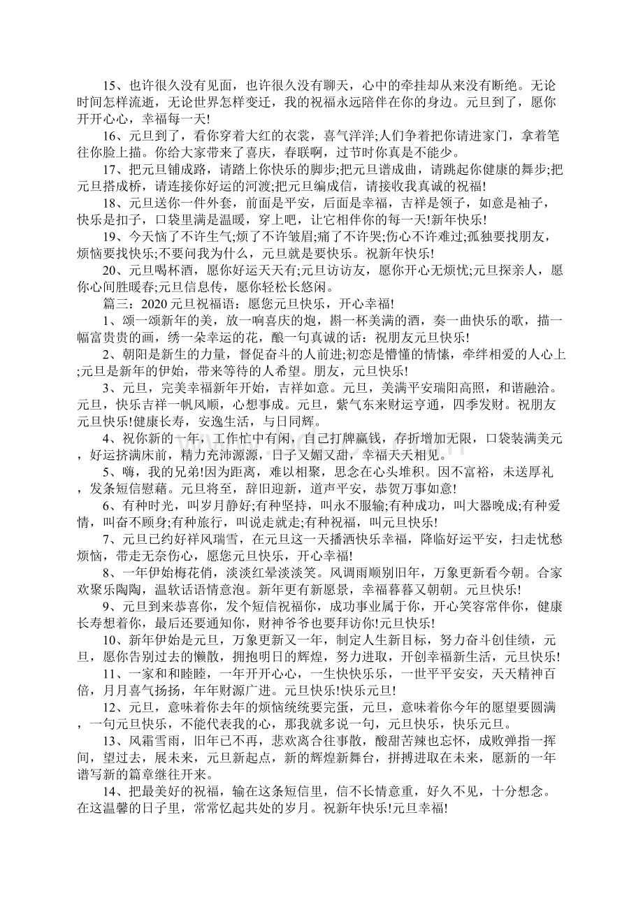 元旦辞旧迎新的句子元旦祝福语大全文档格式.docx_第3页