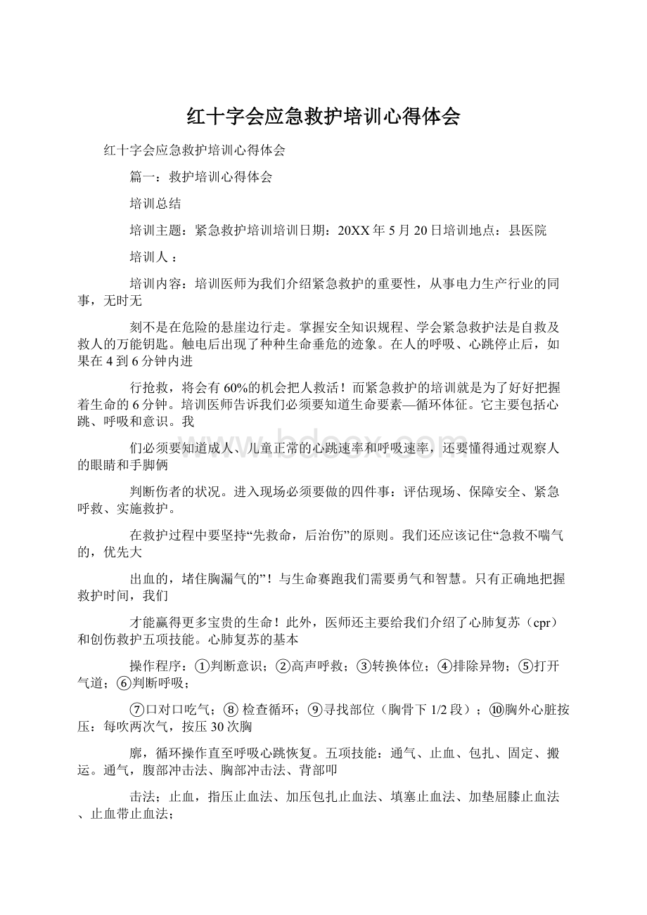 红十字会应急救护培训心得体会.docx_第1页