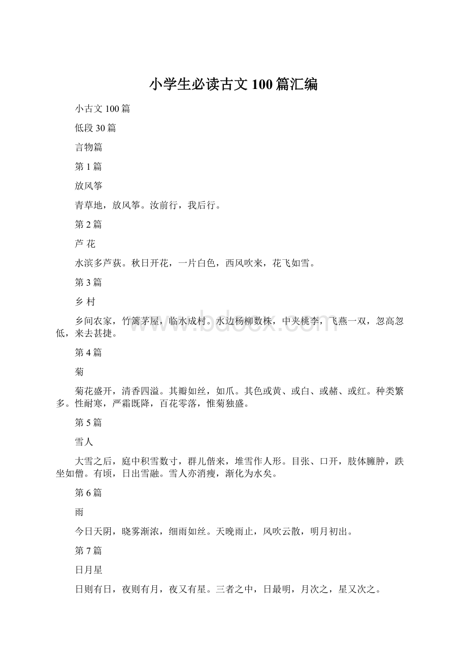 小学生必读古文100篇汇编Word格式文档下载.docx