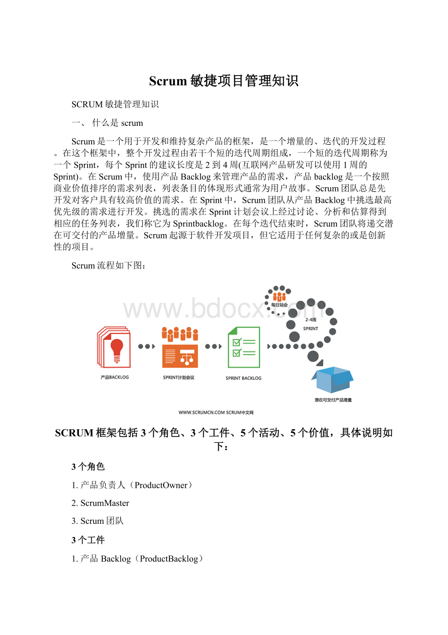 Scrum敏捷项目管理知识.docx