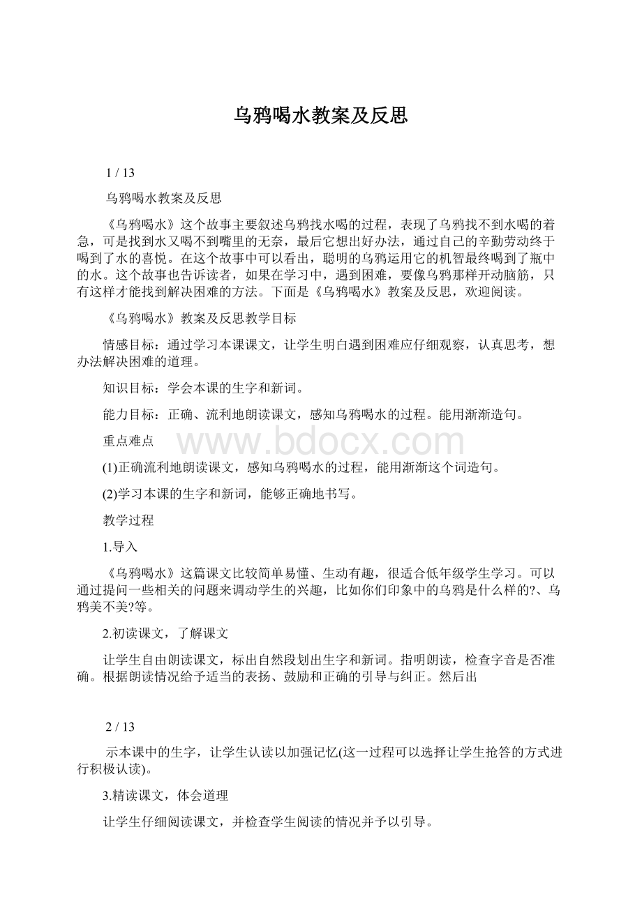 乌鸦喝水教案及反思.docx_第1页