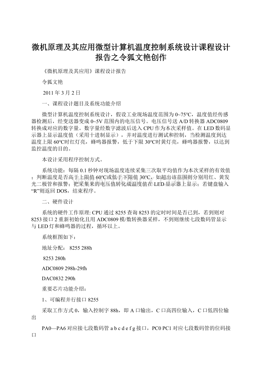 微机原理及其应用微型计算机温度控制系统设计课程设计报告之令狐文艳创作.docx_第1页