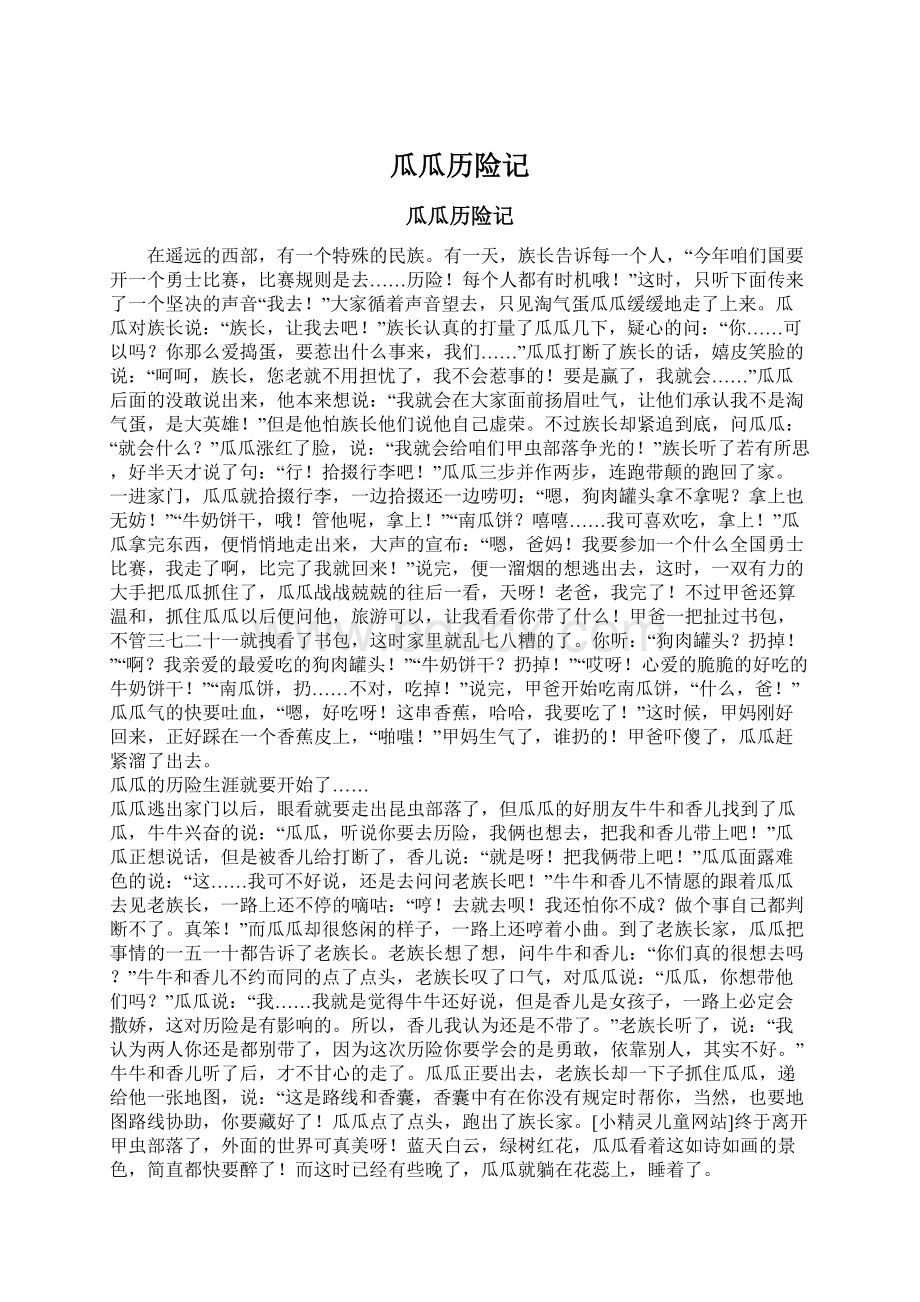 瓜瓜历险记Word文档格式.docx_第1页