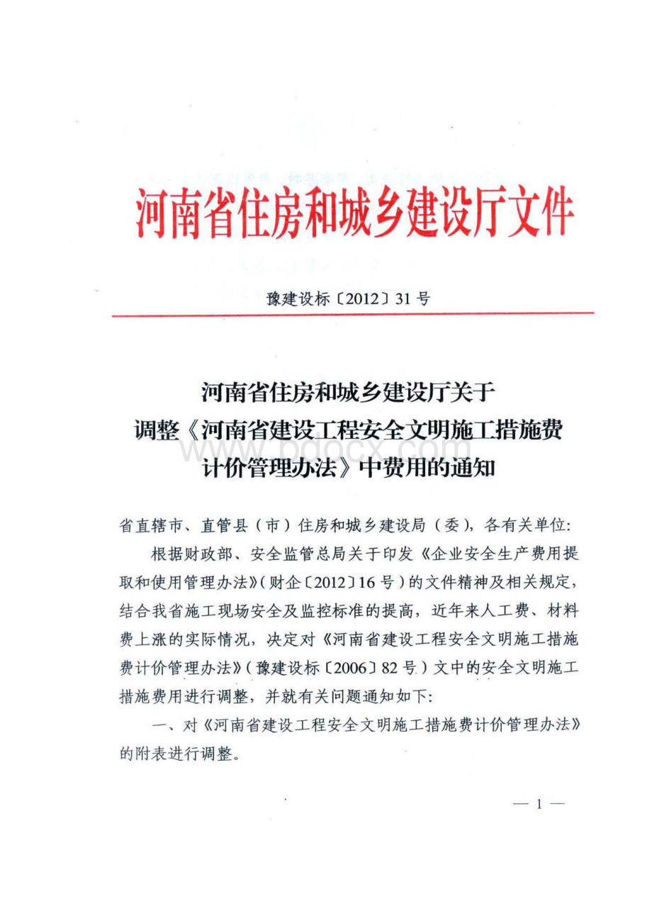 河南省建设工程安全文明施工措施费计价管理方法》(豫建设标【2012】31号Word文档格式.doc_第1页