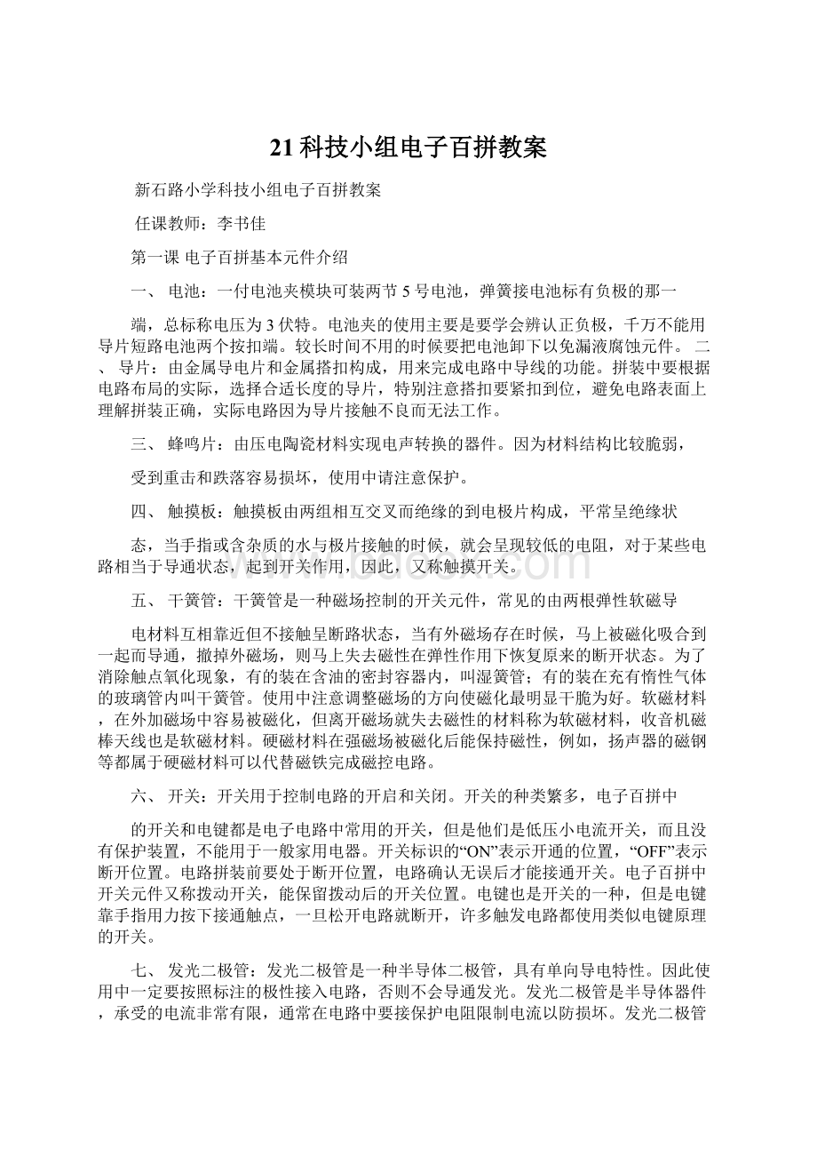 21科技小组电子百拼教案.docx_第1页