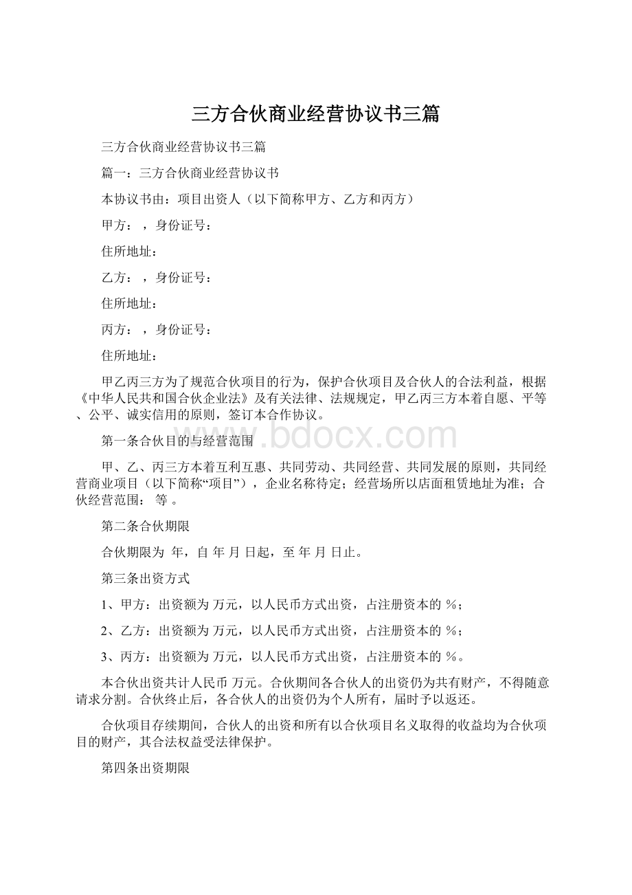 三方合伙商业经营协议书三篇文档格式.docx