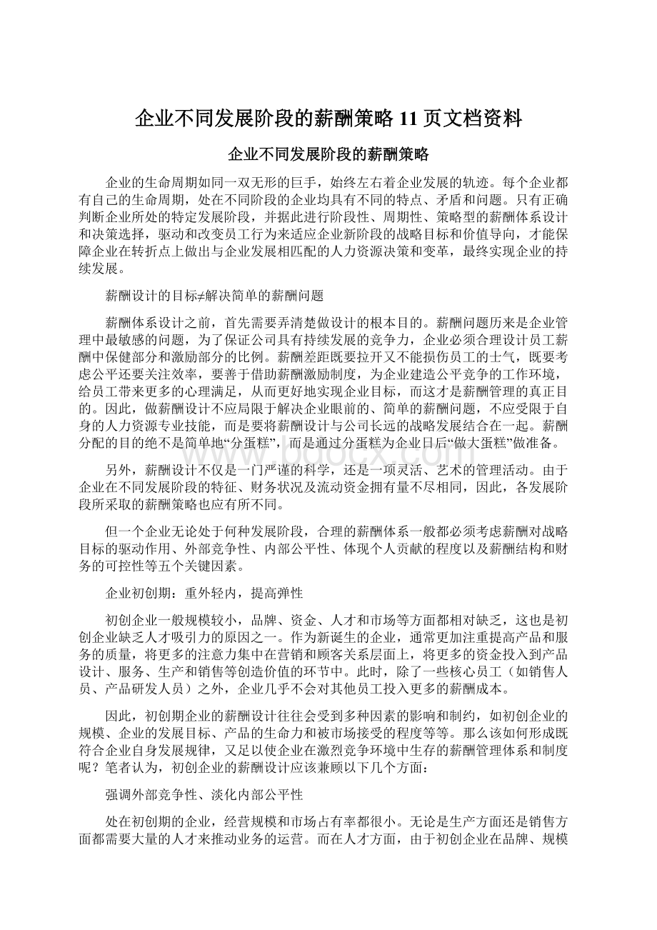 企业不同发展阶段的薪酬策略11页文档资料.docx