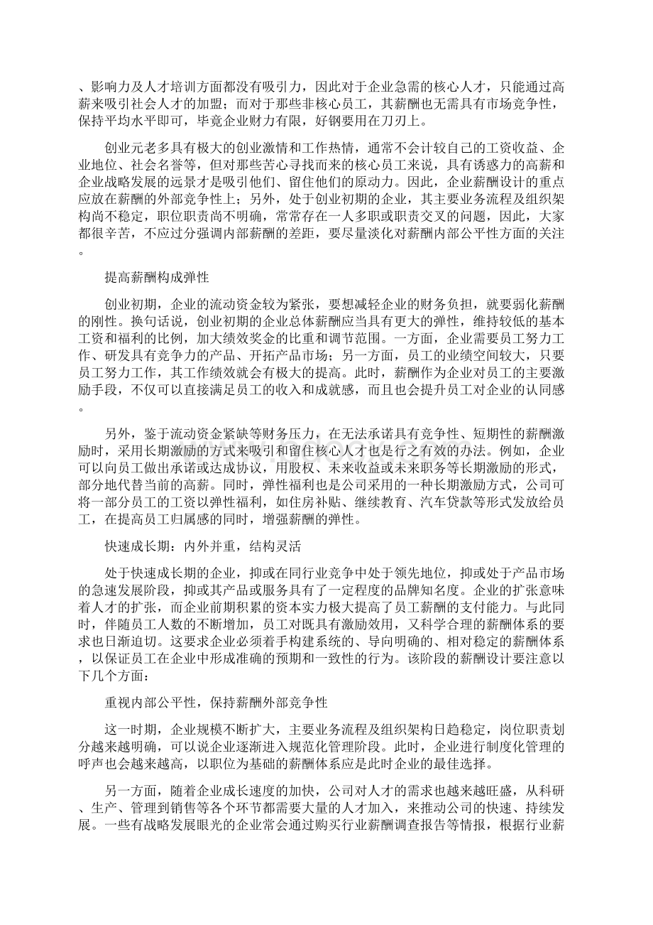 企业不同发展阶段的薪酬策略11页文档资料.docx_第2页