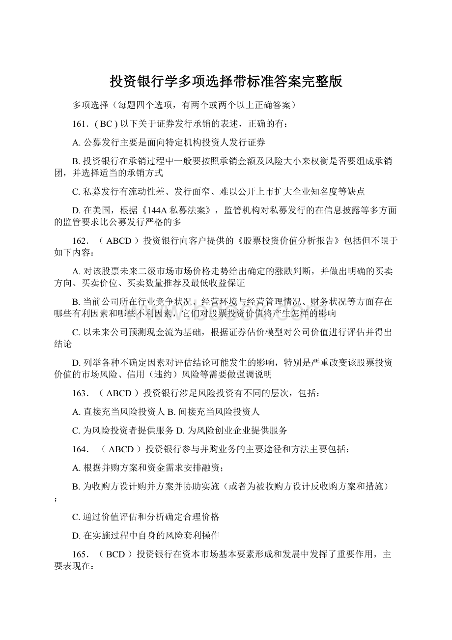 投资银行学多项选择带标准答案完整版.docx