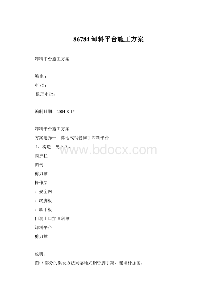 86784卸料平台施工方案Word文件下载.docx