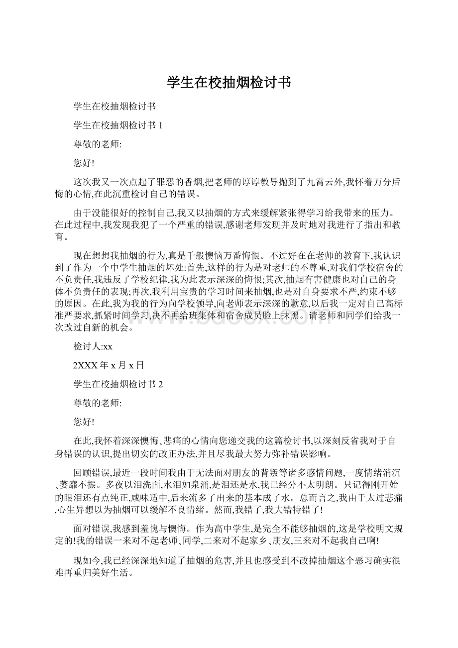 学生在校抽烟检讨书Word文档下载推荐.docx