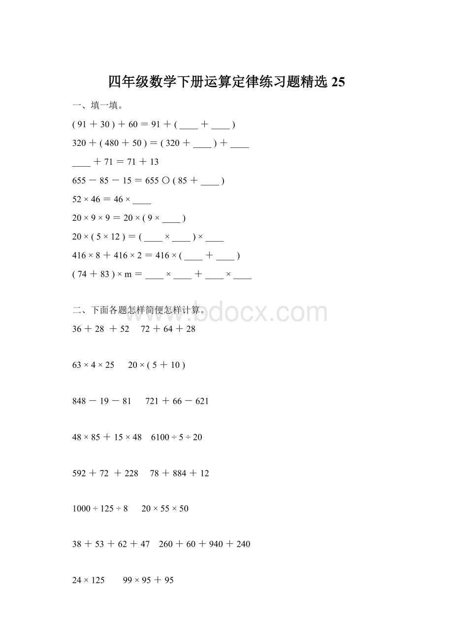 四年级数学下册运算定律练习题精选25.docx_第1页