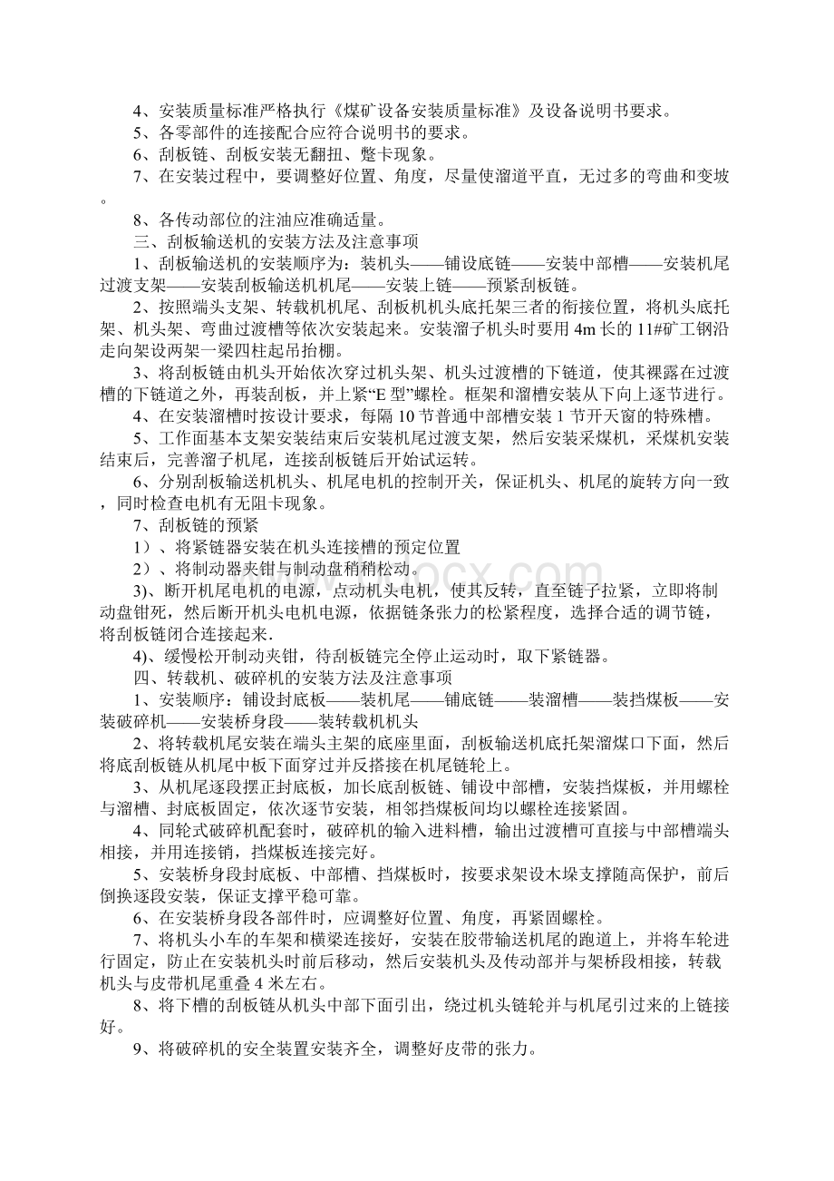 煤矿综采工作面刮板输送机转载机破碎机皮带机安装安全技术措施详细版.docx_第2页