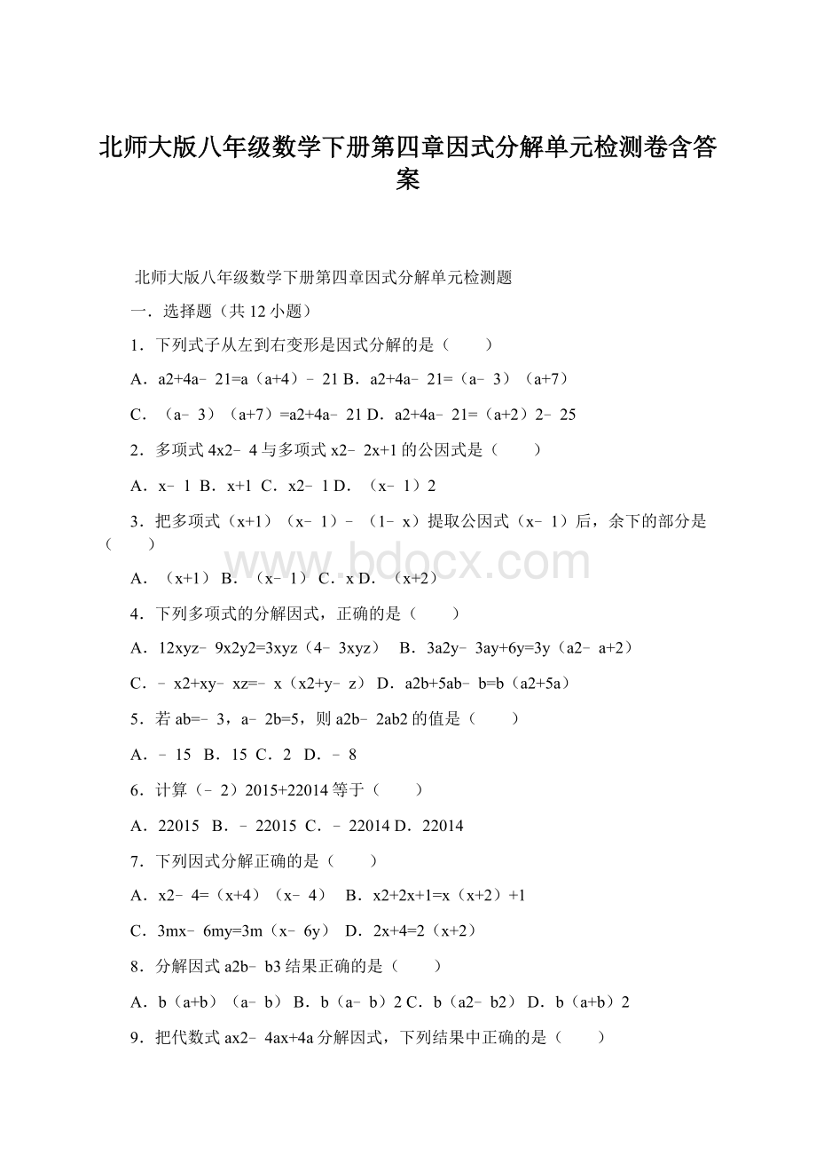 北师大版八年级数学下册第四章因式分解单元检测卷含答案.docx