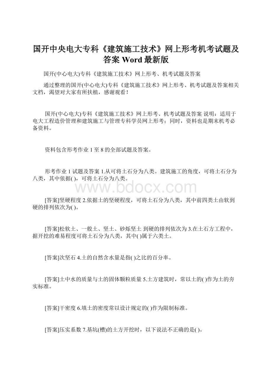 国开中央电大专科《建筑施工技术》网上形考机考试题及答案Word最新版.docx_第1页