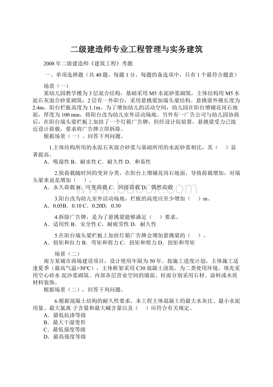 二级建造师专业工程管理与实务建筑.docx_第1页