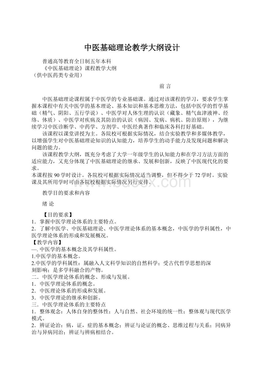 中医基础理论教学大纲设计.docx_第1页