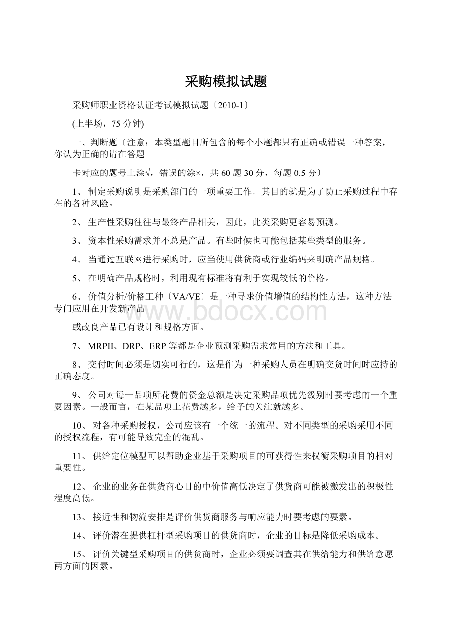 采购模拟试题.docx_第1页