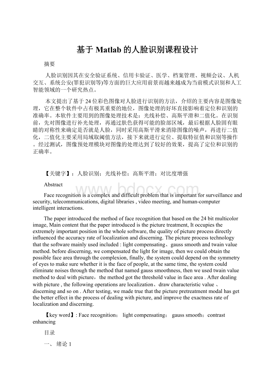 基于Matlab的人脸识别课程设计Word文件下载.docx_第1页