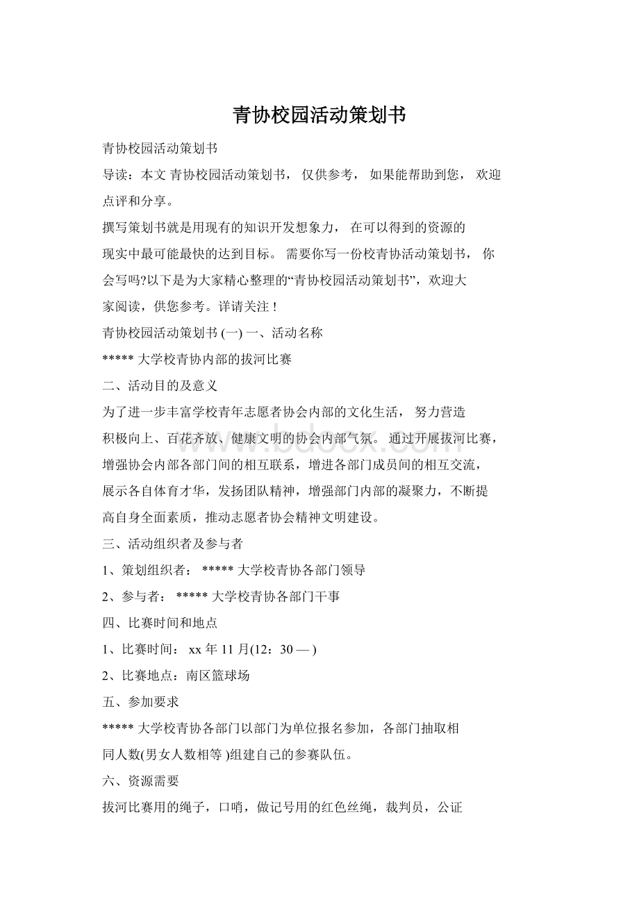 青协校园活动策划书.docx_第1页