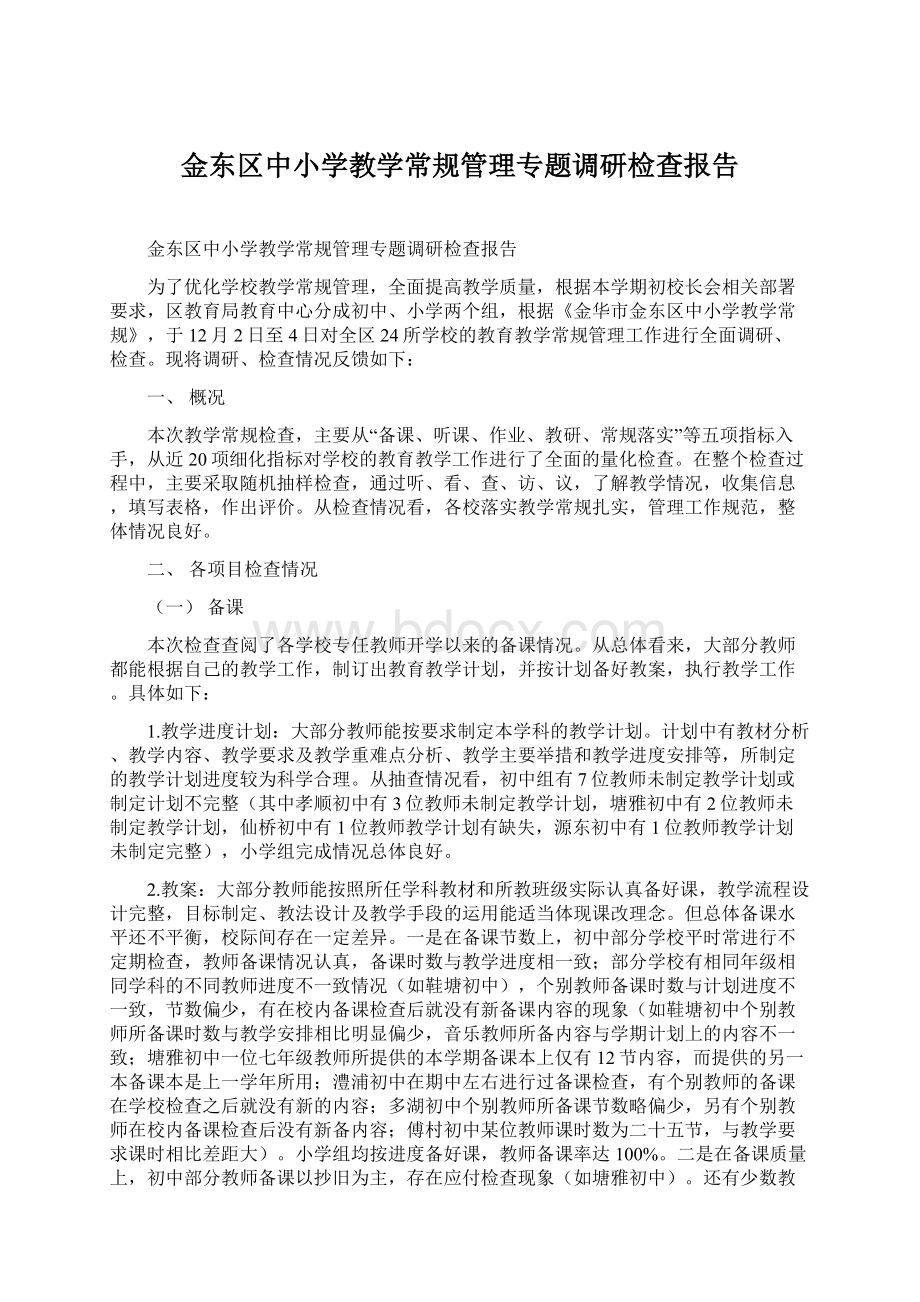 金东区中小学教学常规管理专题调研检查报告Word下载.docx