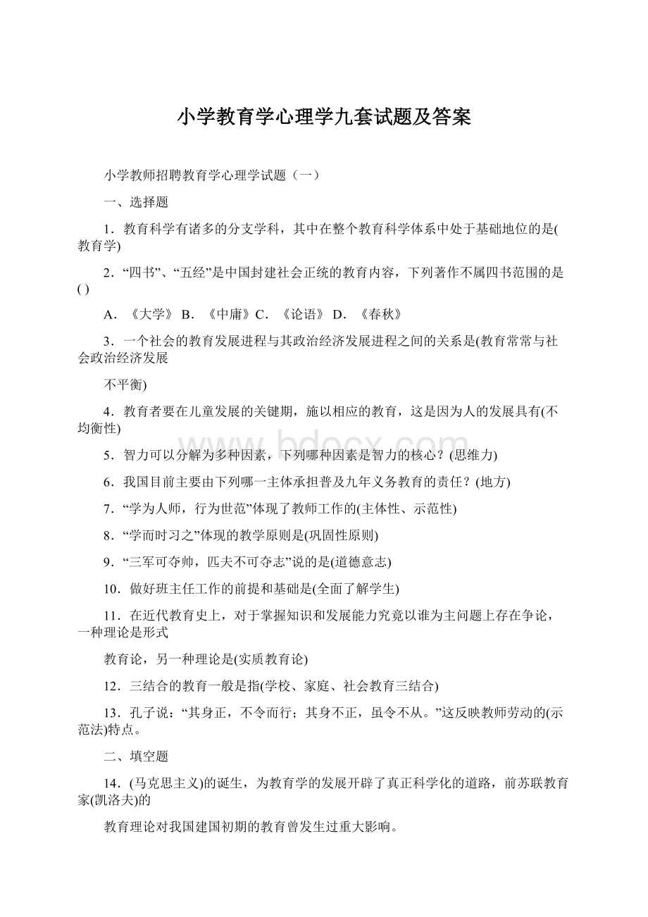 小学教育学心理学九套试题及答案.docx