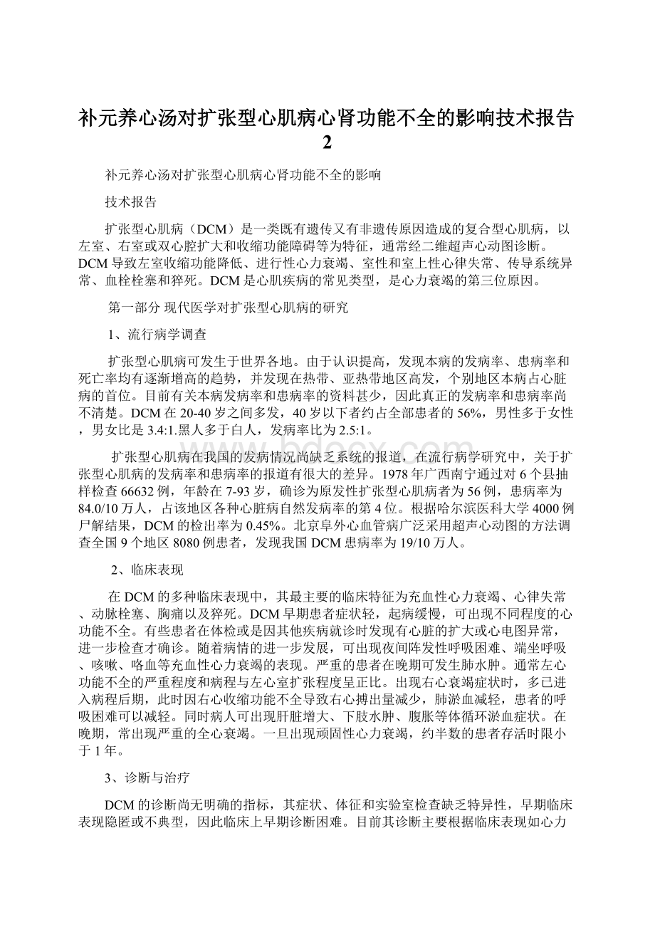 补元养心汤对扩张型心肌病心肾功能不全的影响技术报告2.docx_第1页