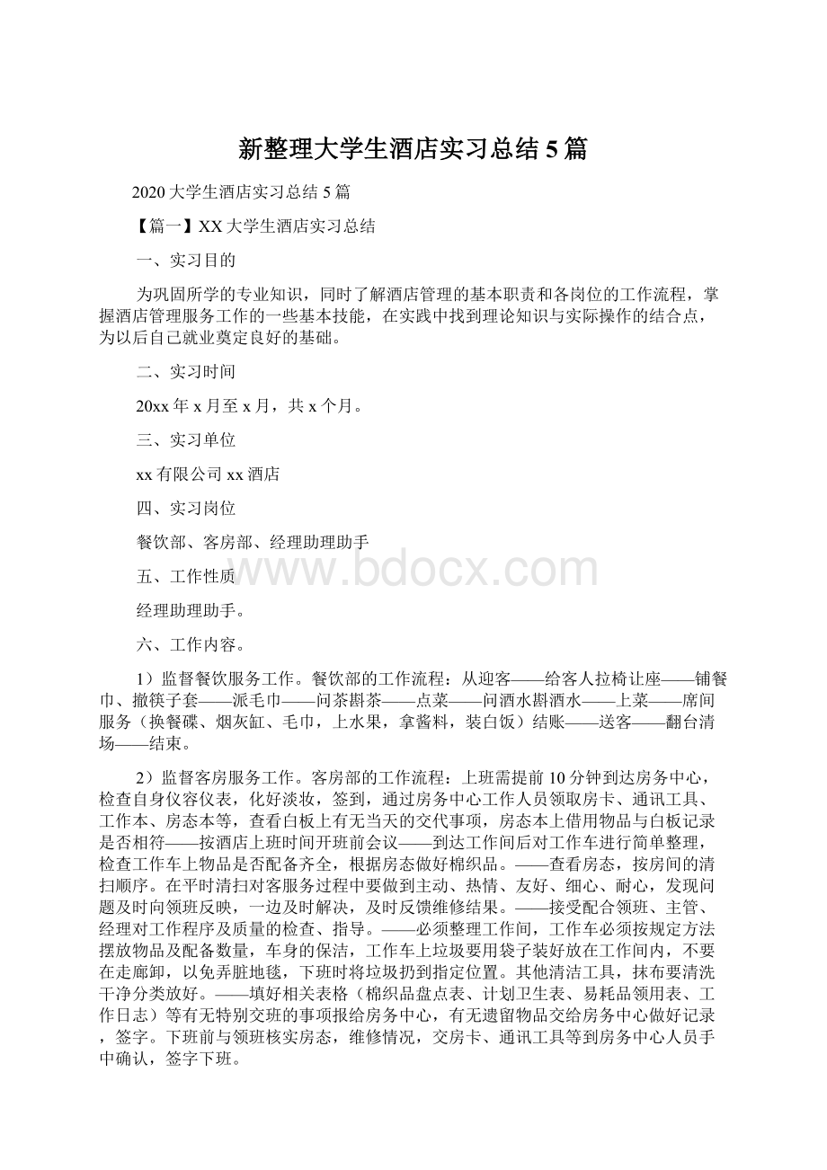 新整理大学生酒店实习总结5篇.docx_第1页