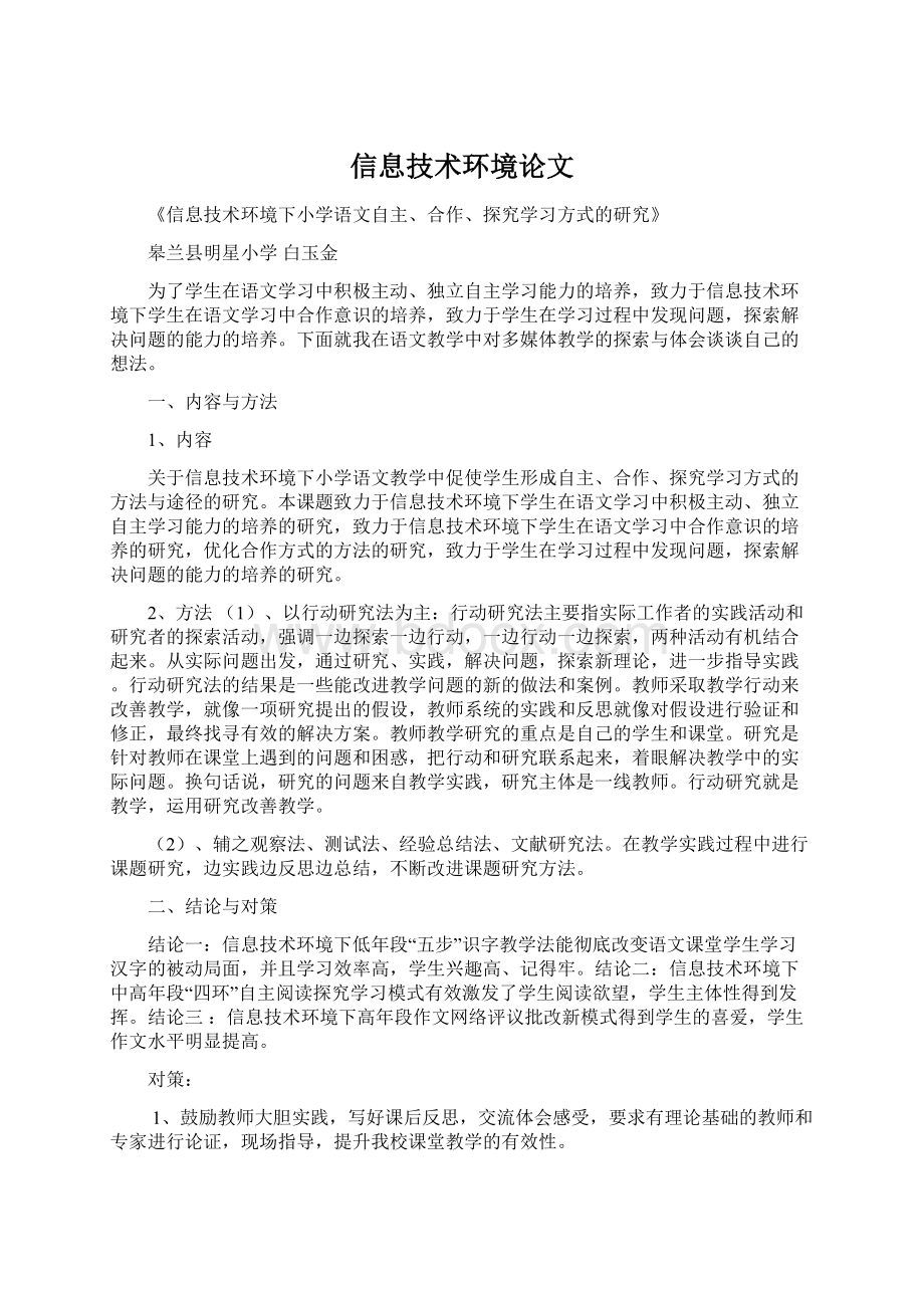 信息技术环境论文Word文件下载.docx_第1页