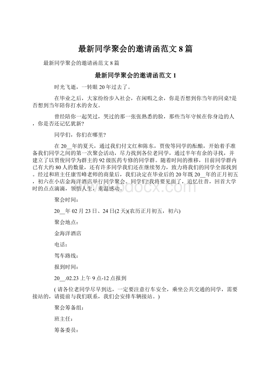 最新同学聚会的邀请函范文8篇.docx_第1页