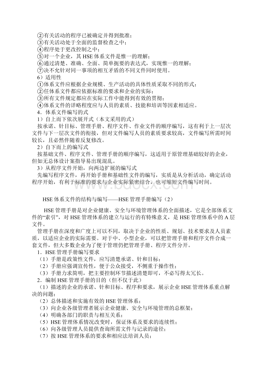 HSE体系文件的结构及编写Word文件下载.docx_第2页